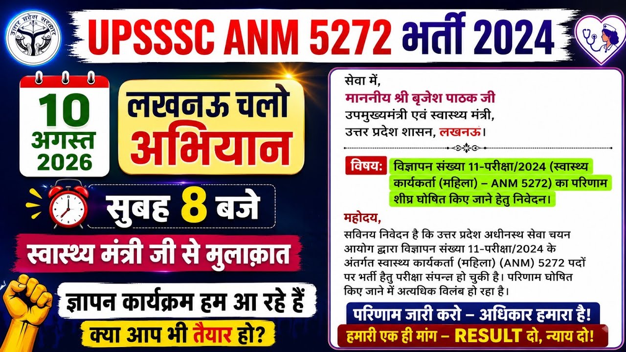 UPSSSC ANM 5272 भर्ती रिजल्ट को लेकर 10 अगस्त को स्वास्थ्य मंत्री जी मुलाकात पता विक्रमादित्य मार्ग 