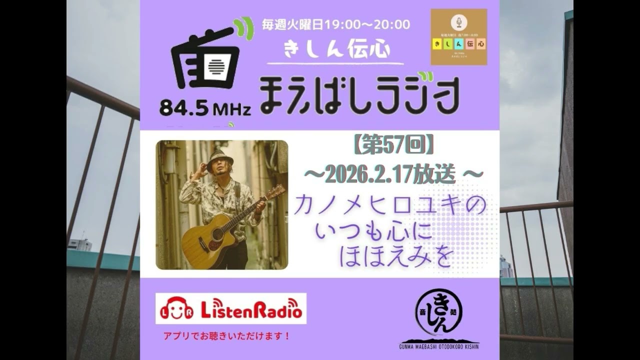 【第57回】カノメヒロユキのいつも心にほほえみを（2026/2/17放送回）