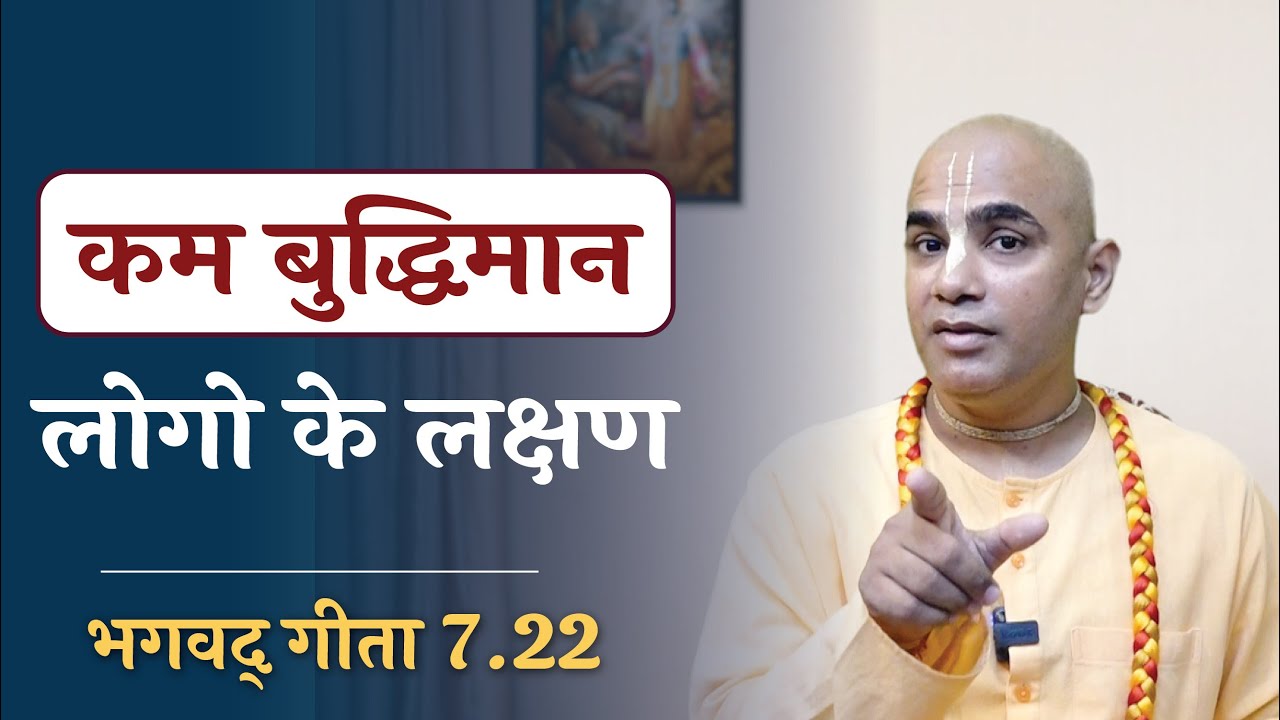 कम बुद्धिमान लोगो के लक्षण || signs of less intelligent people || Gita 7.21