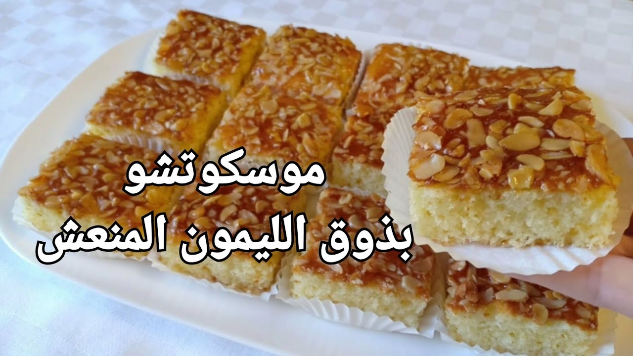موسكوتشو بذوق الليمون المنعش 🍋🍋 خفيف ريشة .. 20 قطعة بمكونات متوفرة في كل منزل