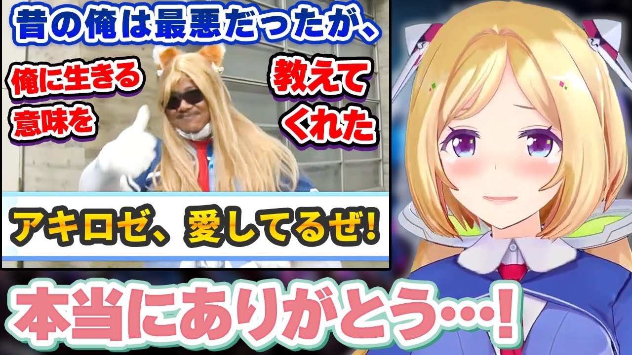 アキロゼに人生を救われたムキロゼ兄貴のインタビューを見て、自らも救われるアキロゼ【English sub/ホロライブ切り抜き】
