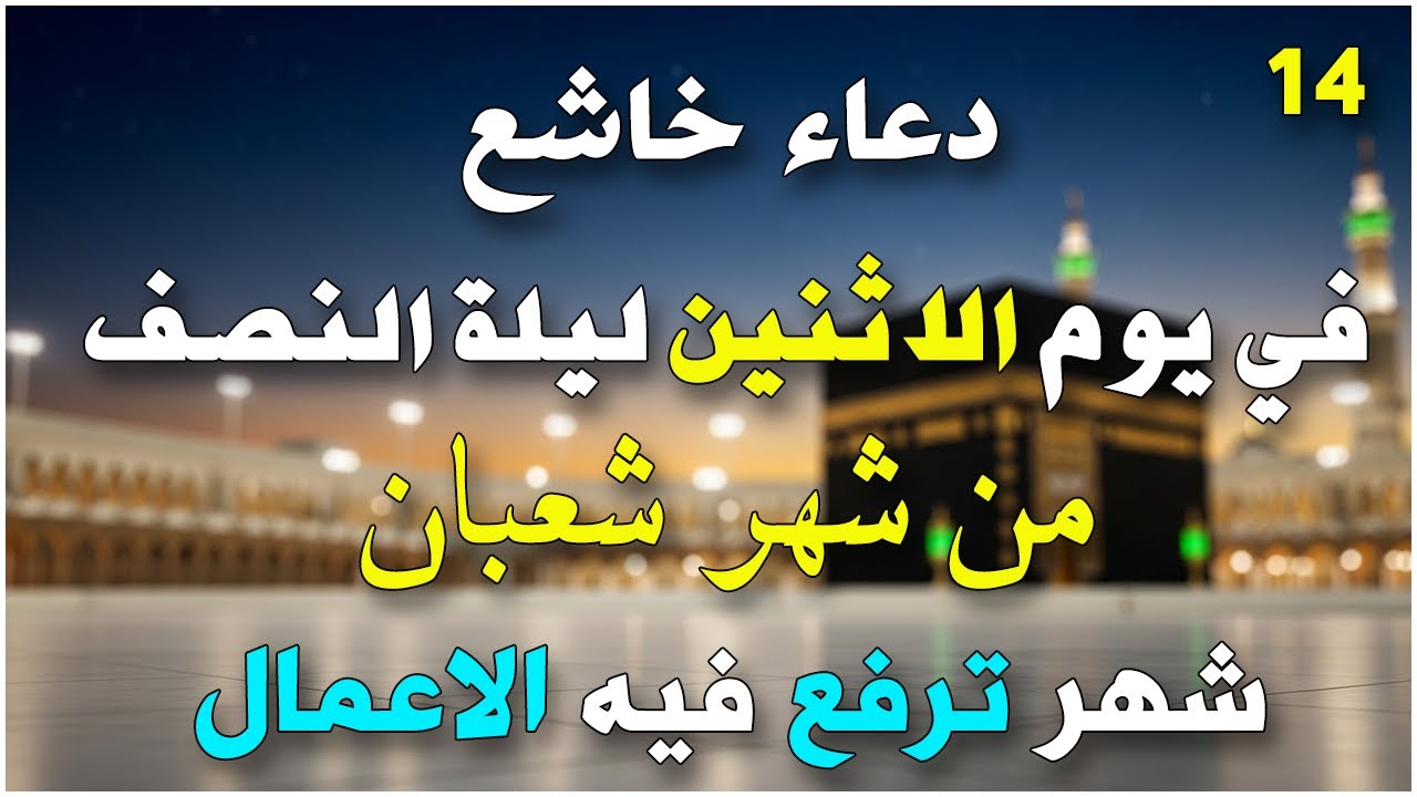 دعاء فى صباح يوم الأثنين 14 من شهر شعبان لطلب الرزق والفرج وقضاء الحوائج وتفريج الهم بإذن الله 💚