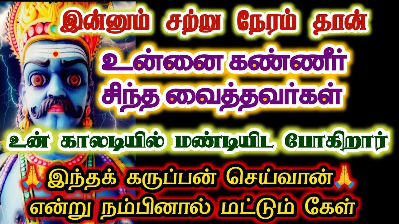 உன் துரோகி உன் காலடியில் மண்டியிடும் நேரம் வந்துவிட்டது/#karuppan/#deivavaakku/#deivaprasannam 