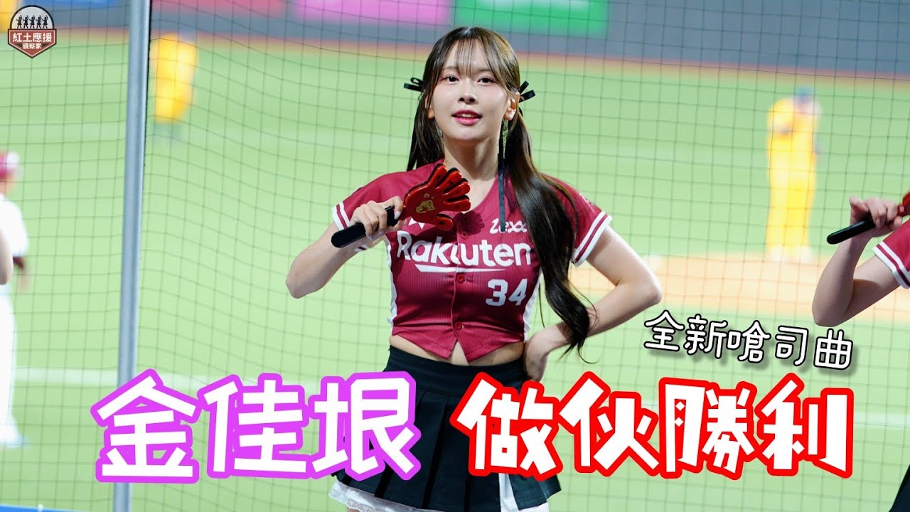 全新樂天韓籍五本柱金佳垠 2026最新嗆司 《做伙勝利》 應援 260328 #金佳垠 #김가은 #rakutengirls #流量密碼 