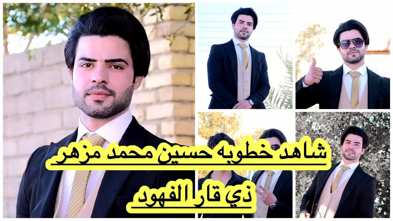 شاهد خطوبه حسين محمد مزهر ذي قار الفهود للحجز والاستفسار 07801497390