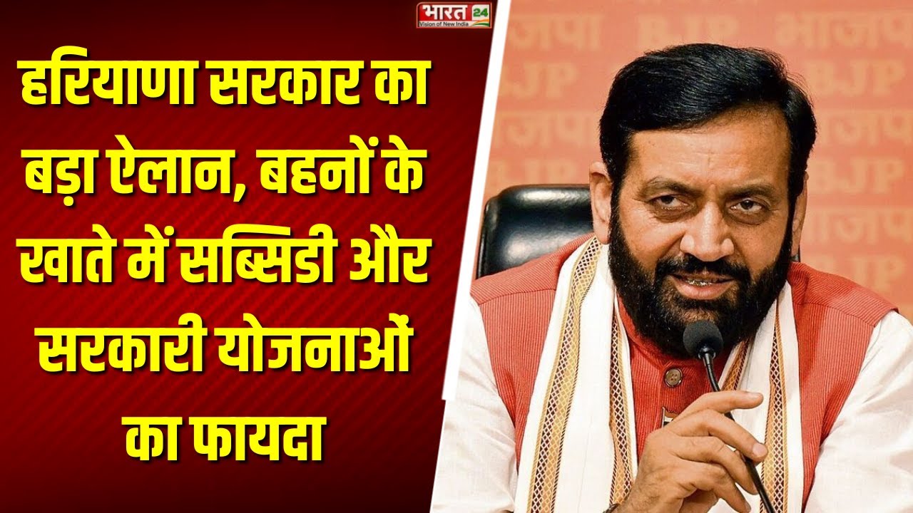 Haryana सरकार का बड़ा ऐलान, बहनों के खाते में सब्सिडी और सरकारी योजनाओं का फायदा!