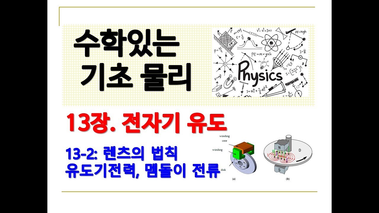 기초물리 13-2(렌츠의 법칙, 맴돌이 전류)