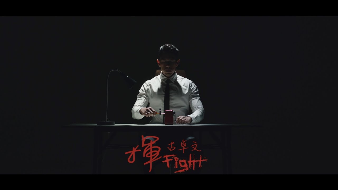 古卓文 Germano 《揮》 Official Music Video