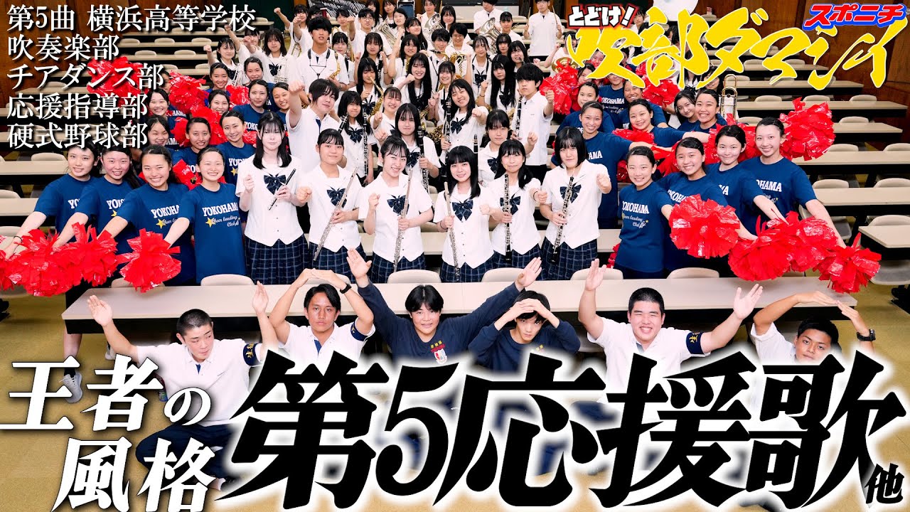 横浜高校吹奏楽部　とどけ！吹部ダマシイ⑤　第1応援歌/B1/B/ファンファーレ/第5応援歌/第2応援歌/B2/横高アトム/リバーエンジョイ/ストーンブリッジ/第5応援歌