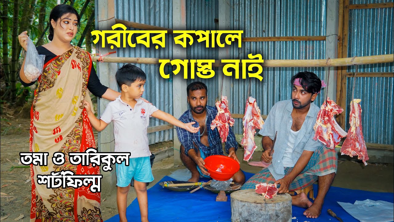গোরিবের কপালে গোস্ত নাই | জিবন মূখি শর্ট ফিল্ম | তমা তারিকুল জুটি | Bangla Natok 2024 | Cine Joy