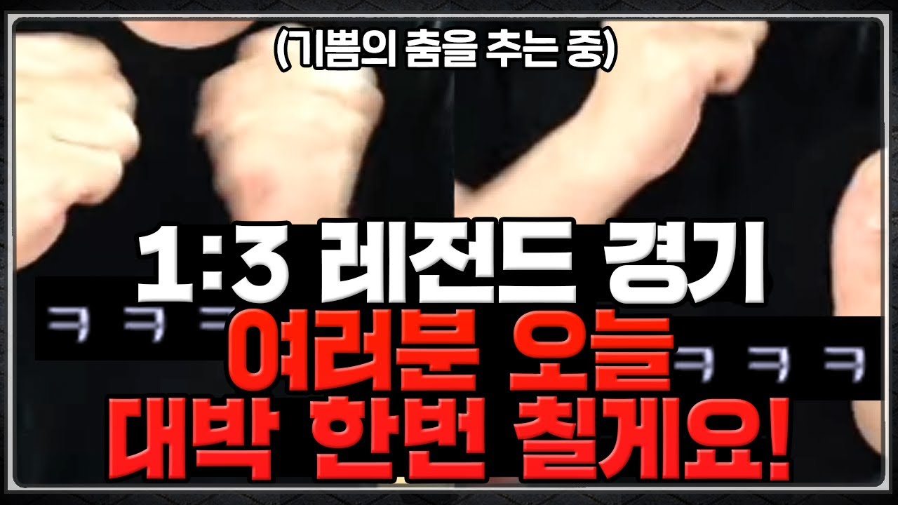1:3 레전드 경기, 초반부터 상대팀의 속전속결 러시에 모두 밀려버린 상황... 오늘 대박 한번 칩시다!!