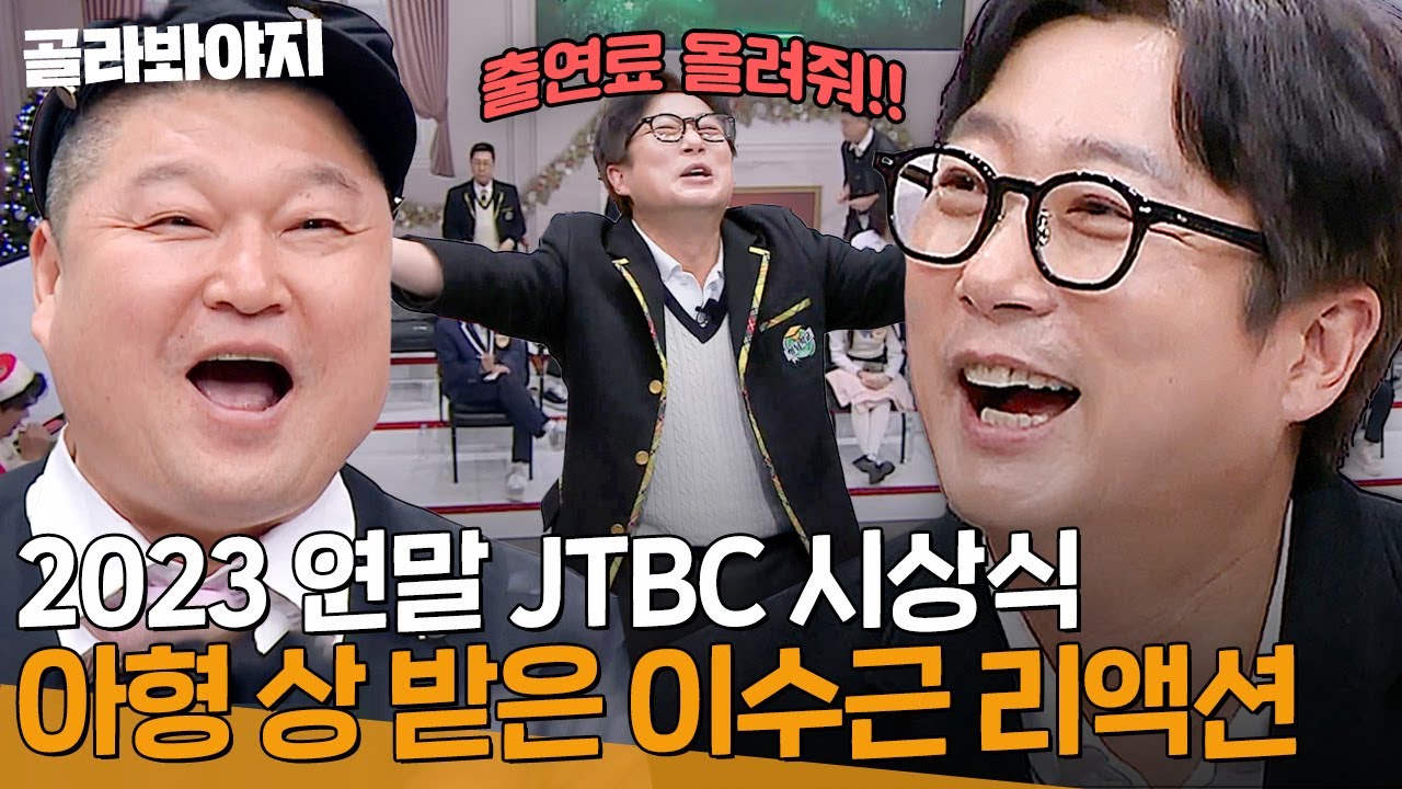 ＂출연료 올려주세요!!!＂ 2023 아형 상 받아서 행복한 이수근 수상소감 ㅋㅋㅋ😲 l 아는 형님 l JTBC 231223 방송 외