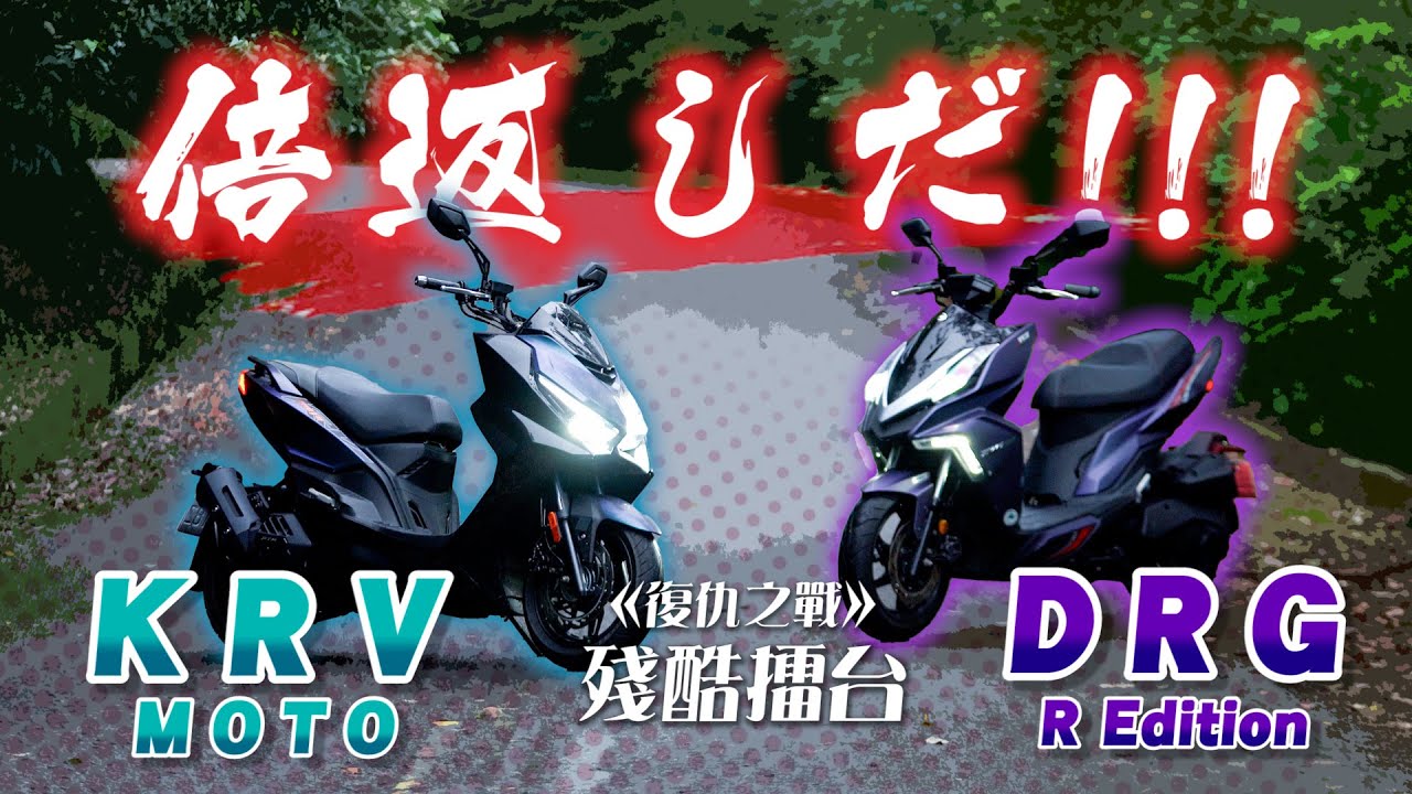 【 殘酷擂台 】加倍奉還！？｜KRV MOTO VS DRG R-Edition 復仇之戰