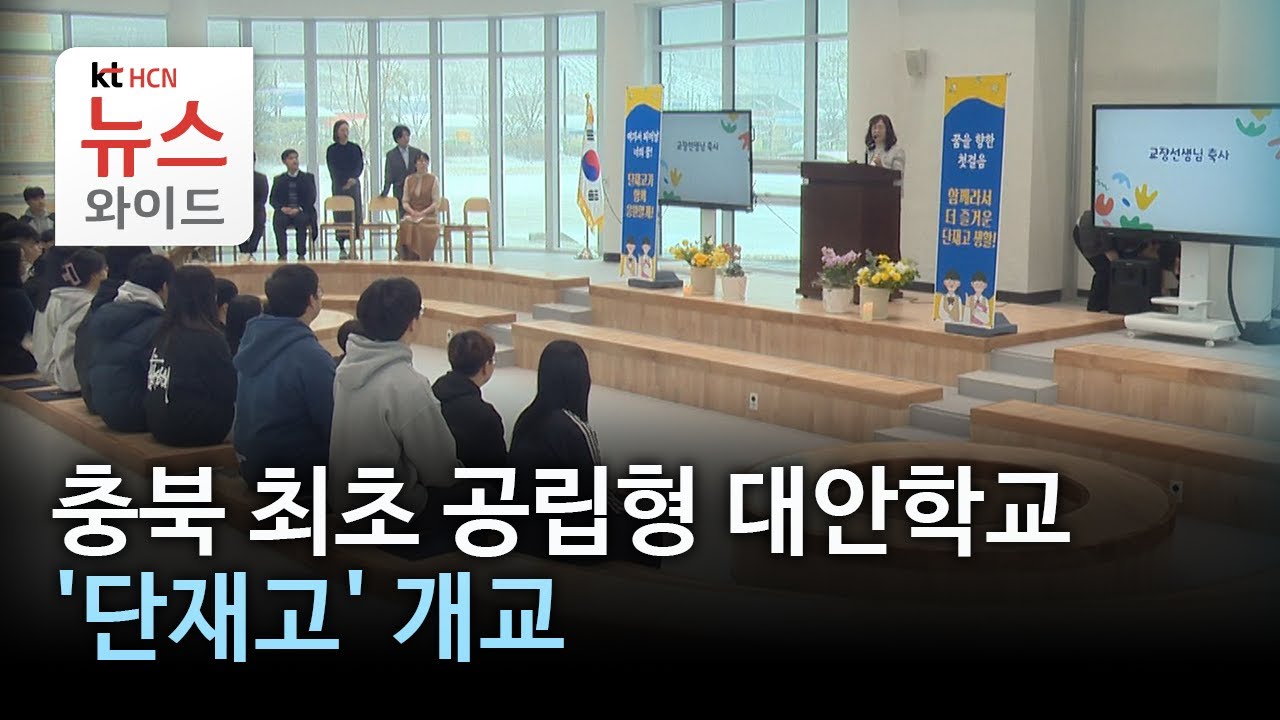 충북 최초 공립형 대안학교 '단재고' 개교//HCN충북방송
