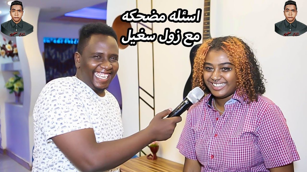 زول سغيل| اول كلمه بتقولها لمن الكهرباء تقطع شنو| اركان الصلاة