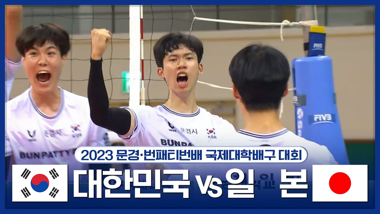 🇰🇷대한민국 vs 🇯🇵일본 #한일전 | 2023 문경∙번패티번배 국제대학배구대회 개막전