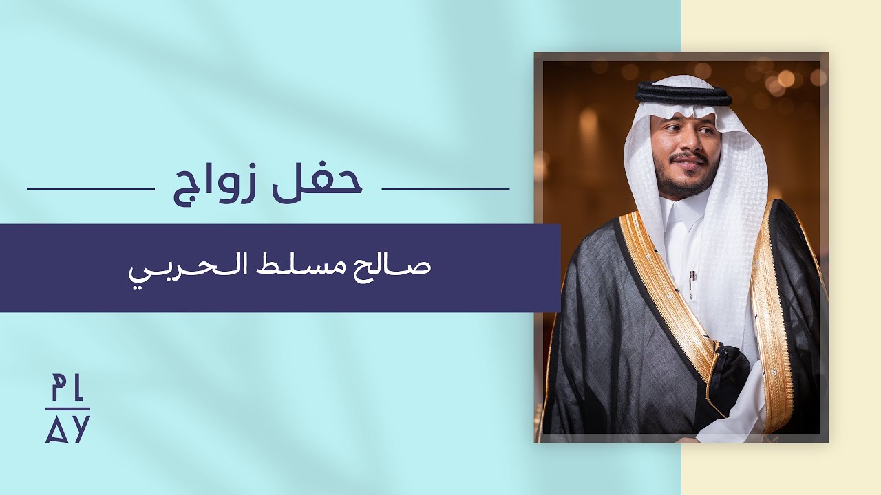 حفل زواج صالح مسلط الحربي