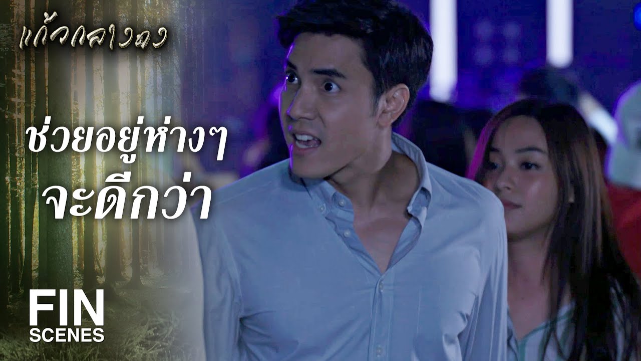 FIN | กระต่ายเป็นสัตว์รักสะอาด นิสัยสุภาพ แล้วก็ไม่ดุร้าย | แก้วกลางดง EP.6 | Ch3Thailand