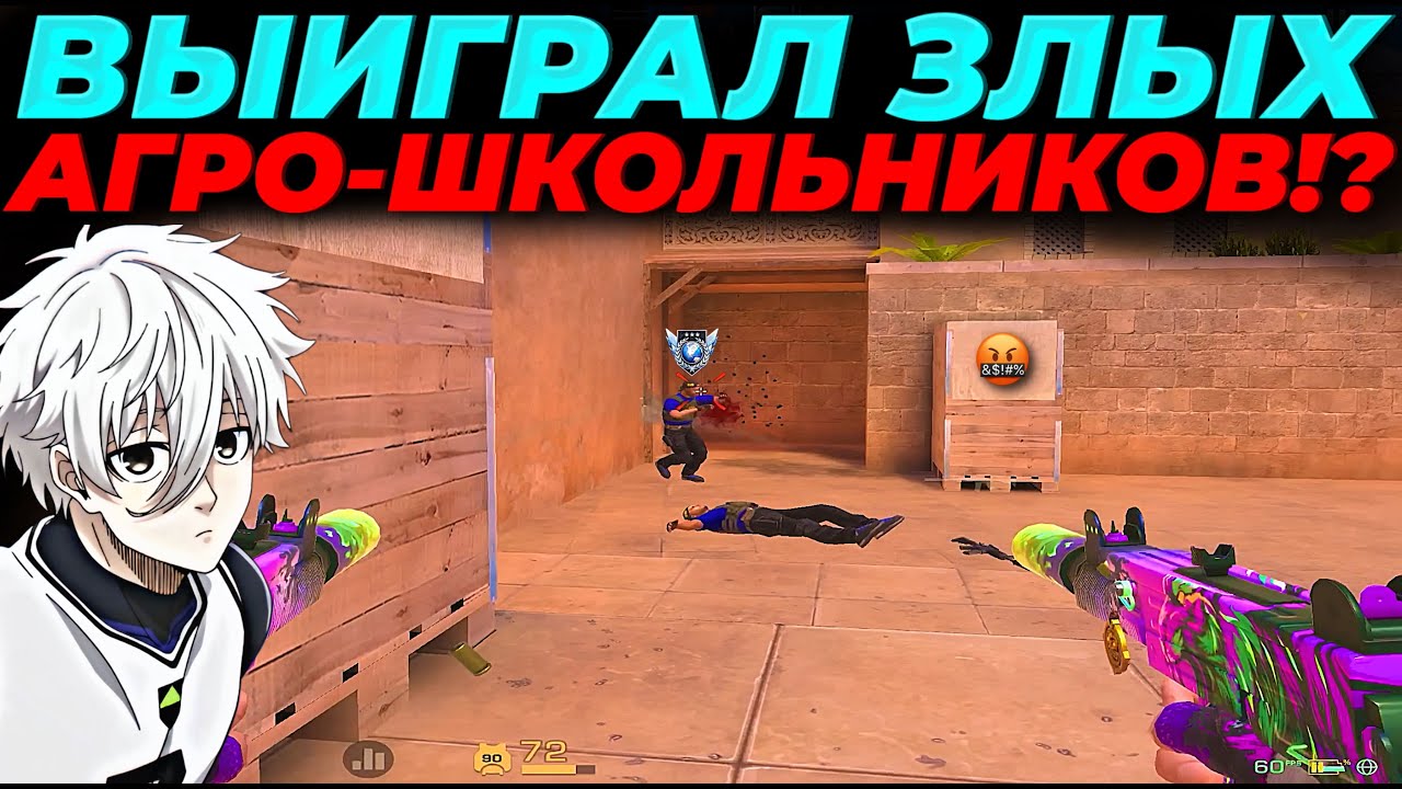 ВЫИГРАЛ ЗЛЫХ АГРО-ШКОЛЬНИКОВ, ДУМАЮТ ЧТО Я ПК?🔥🔥🔥