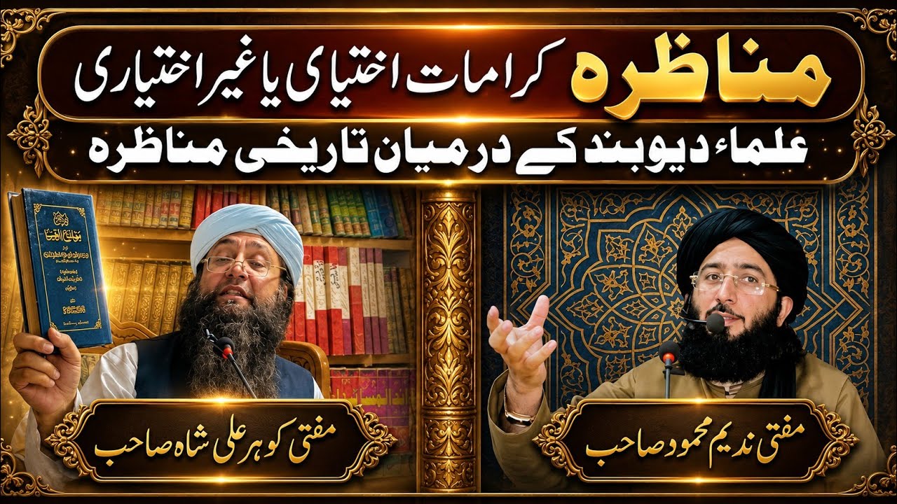 Mufti nadeem sahib VS Mufti Gohar Ali Shah Sahib | Mohmand Nashriat | مناظرہ کرامات اختیاری