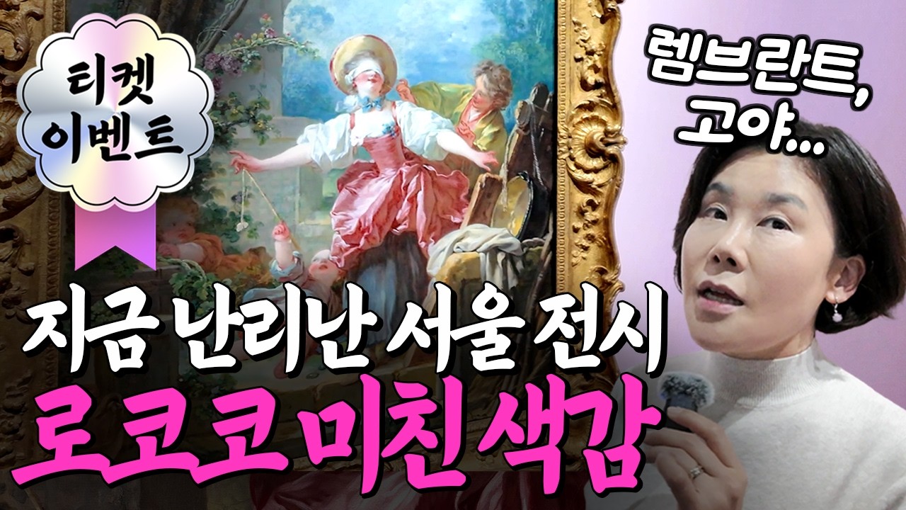 [티켓 이벤트] 렘브란트, 고야, 다비드, 프라고나르..황금시대 명화를 원화로!(감동ㅠ) 여의도 뜬 톨레도미술관 명작 전시(더현대 ALT.1) #도슨트 #전시회 #르네상스 #로코코