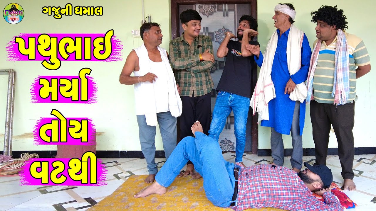 Pathubhai Marya Toy Vatthi || પથુભાઈ મર્યા તોય વટથી || Gaju ni Dhamal || Deshi Comedy ||