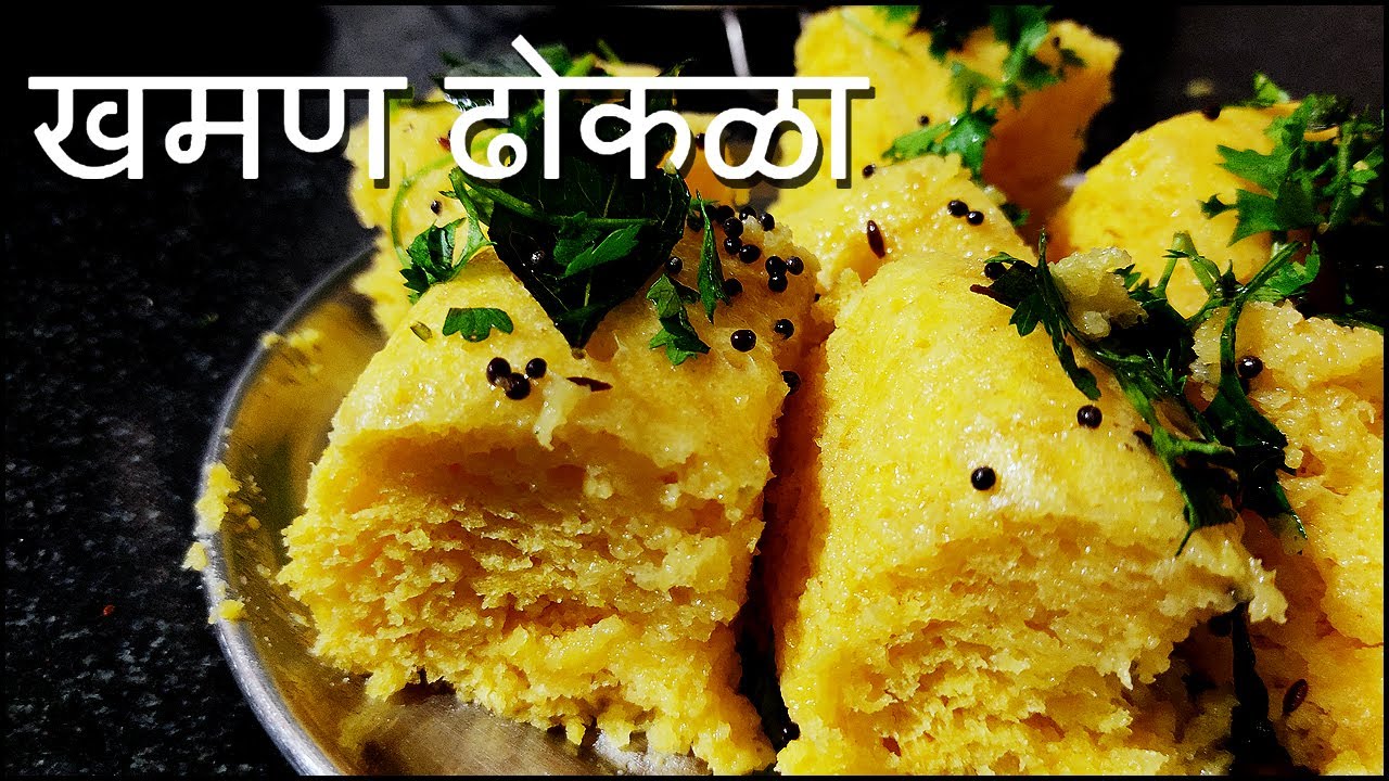 आजचा बेत I खमण ढोकळा I Recipe - 26