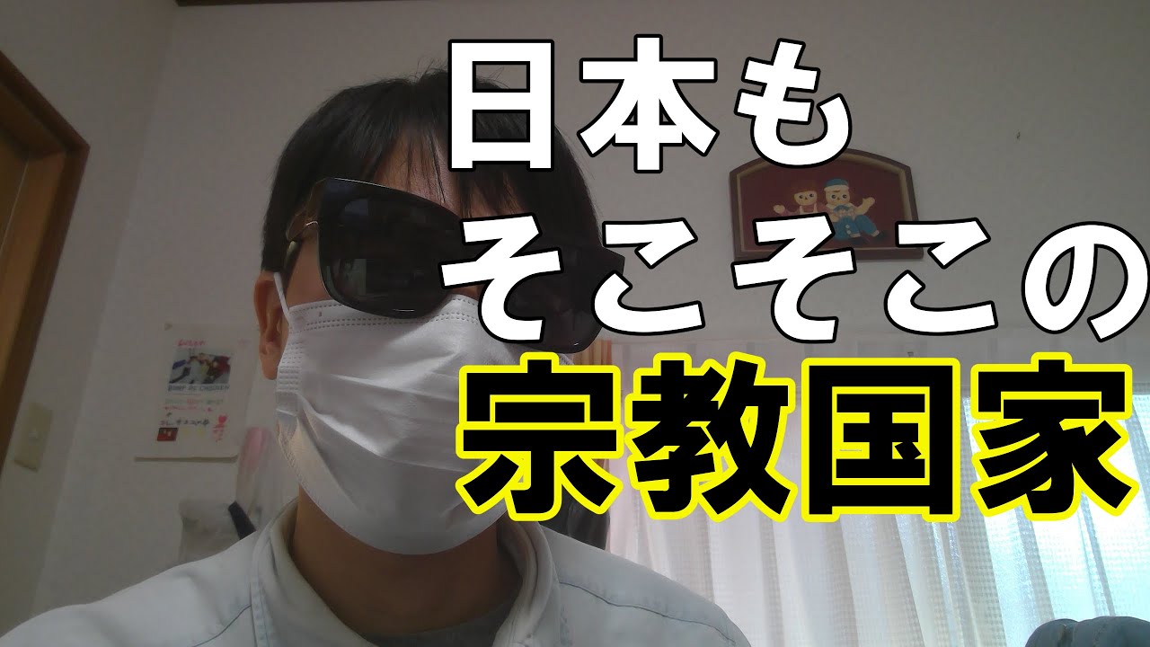 反AIとか、普通とか、暴露とか見てると、日本もそこそこの宗教国家じゃねえか。それが悪いとは言わんけど。
