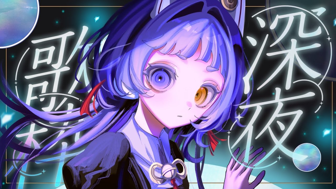 【#歌枠 #karaoke 】寒い夜に少しの癒し【＃新人Vsinger ＃えんだわよ】