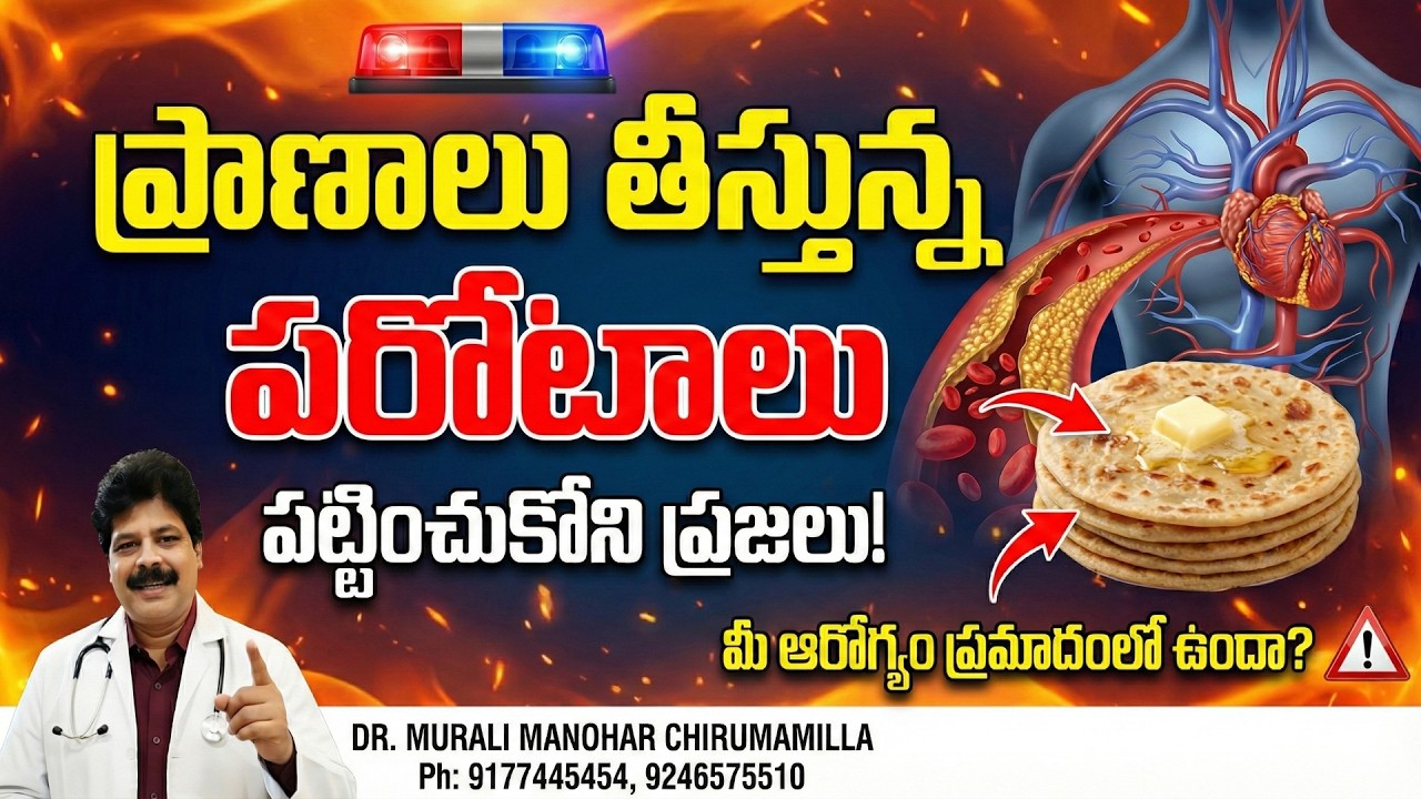 ప్రాణాలు తీస్తున్న పరోటాలు పట్టించుకోని ప్రజలు Impact of Sugar Cholesterol on Heart Health Hazardous