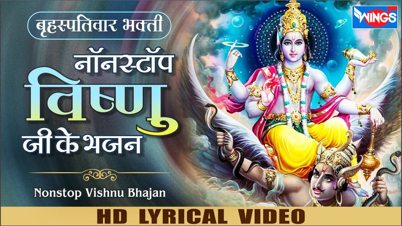 गुरुवार भक्ति : नॉनस्टॉप विष्णु भजन Nonstop Vishnu Bhajan | Bhakti Song | Shri Vishnu Bhajan