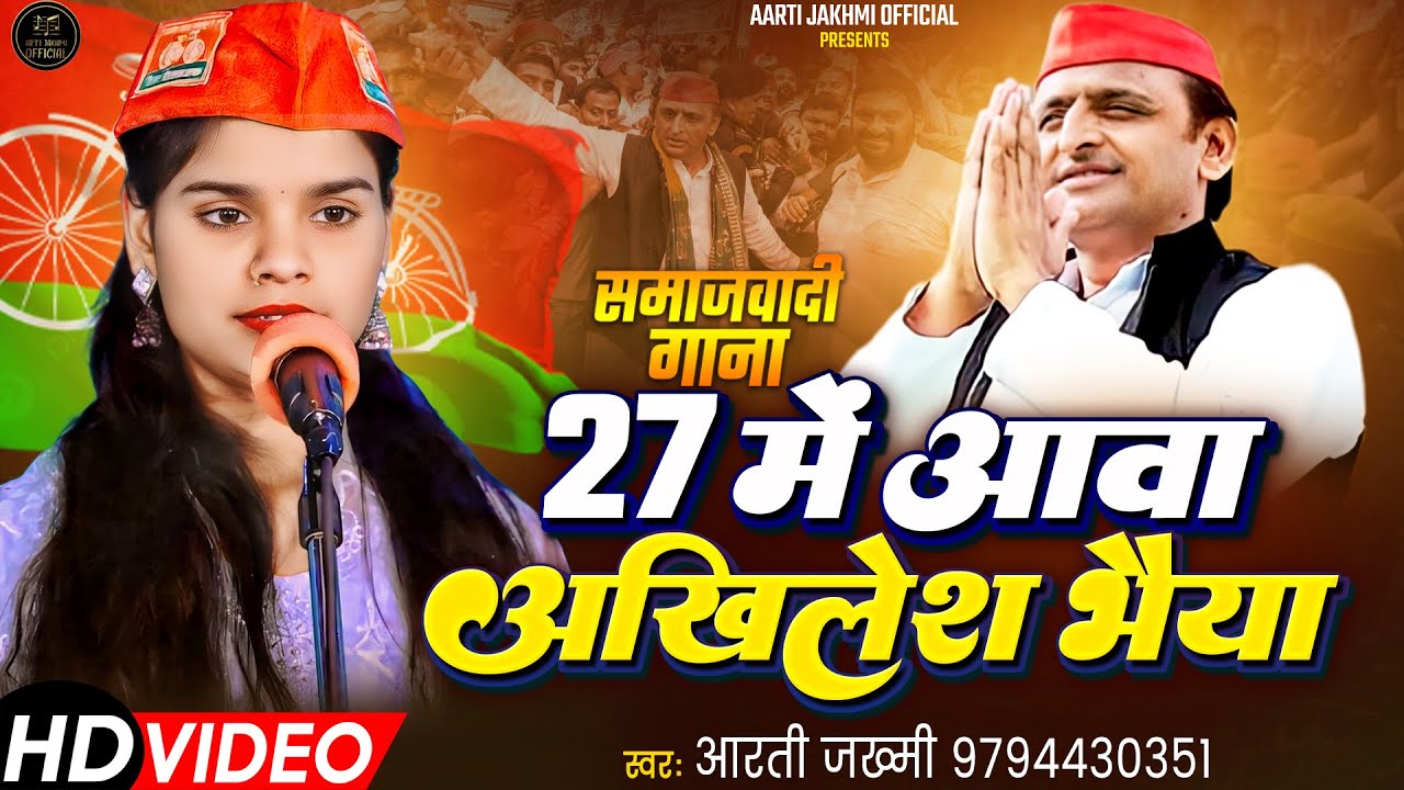 गरीबी मिटा देने वाला समाजवादी गीत | 27 में आवा अखिलेश भैया | Aarti Jakhmi Ka Samajwadi Song 2027