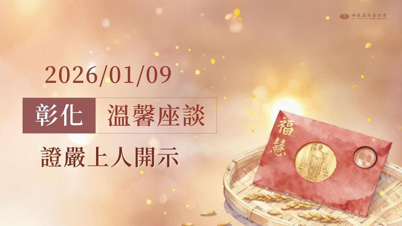 彰化溫馨座談｜證嚴上人開示｜彰化靜思堂 20260109