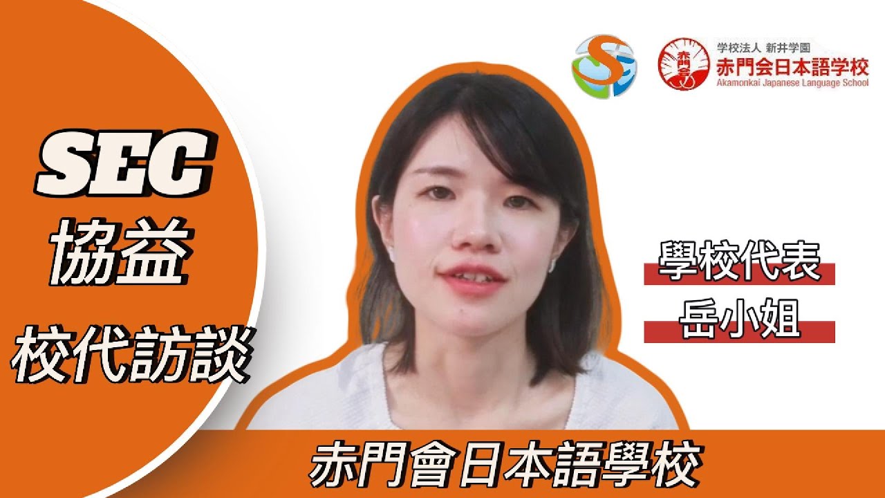 【SEC協益專訪｜赤門會日本語學校】山手線上交通便捷，長期短期留學課程推薦！加強口說必選學校！