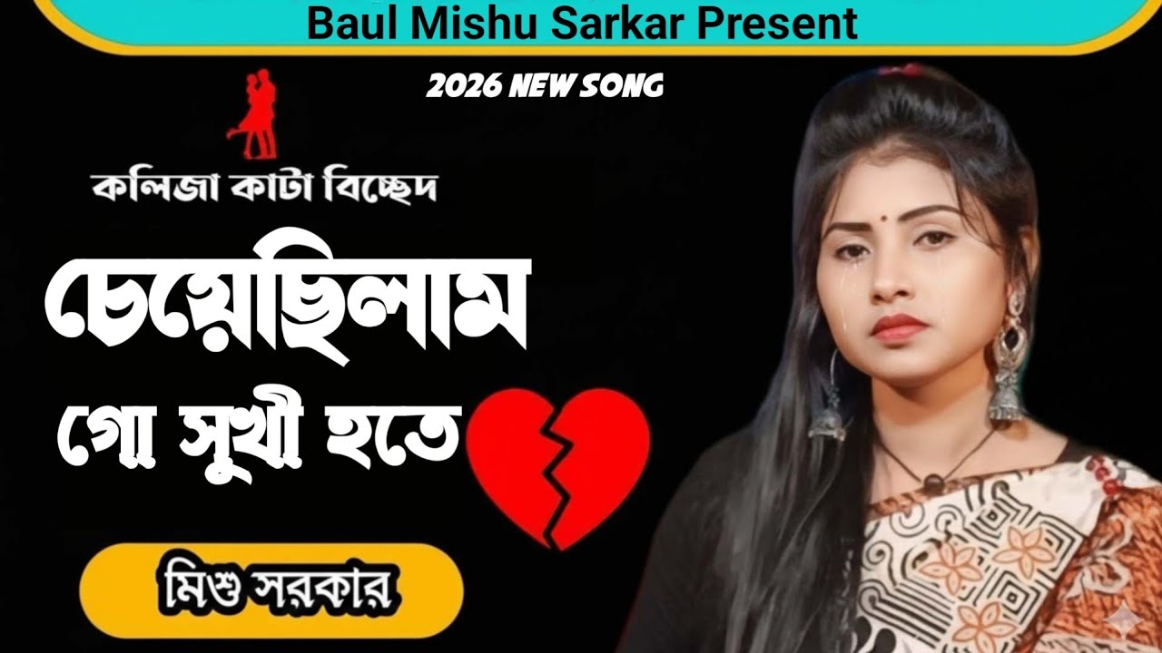চেয়েছিলাম গো সুখী হতে | মিশু সরকার | Cheyecilam Go Sukhi Hote | Mishu Sarkar | New Folk Song 2026
