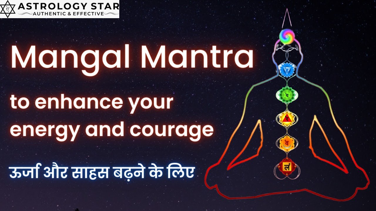 मंगल मंत्र - ऊर्जा और साहस बढ़ाने के लिए | Mangal Mantra - To Enhance Your Energy and Courage