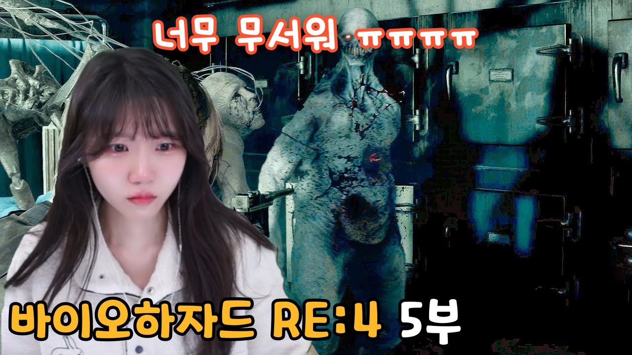 언제까지 무서울거야 ㅠㅠ『바이오하자드 4 리메이크』 5부