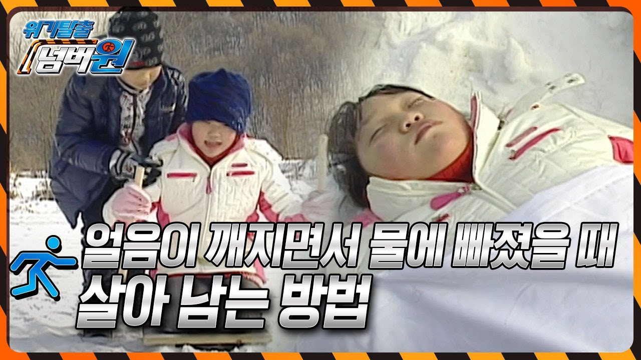 해빙기, 얇아지는 계곡의 얼음! 얼음물에 빠졌을 때 살아 남는 방법은? [위기탈출 넘버원] KBS 100210 방송