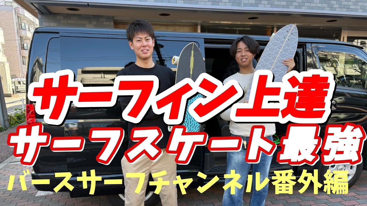真冬のサーファー必見！サーフィン上達への近道！サーフスケート最強伝説‼️バースサーフチャンネル番外編