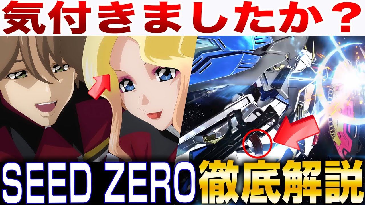 PVにとんでもない小ネタが仕込まれていました・・・【機動戦士ガンダムSEED FREEDOM ZERO解説考察】