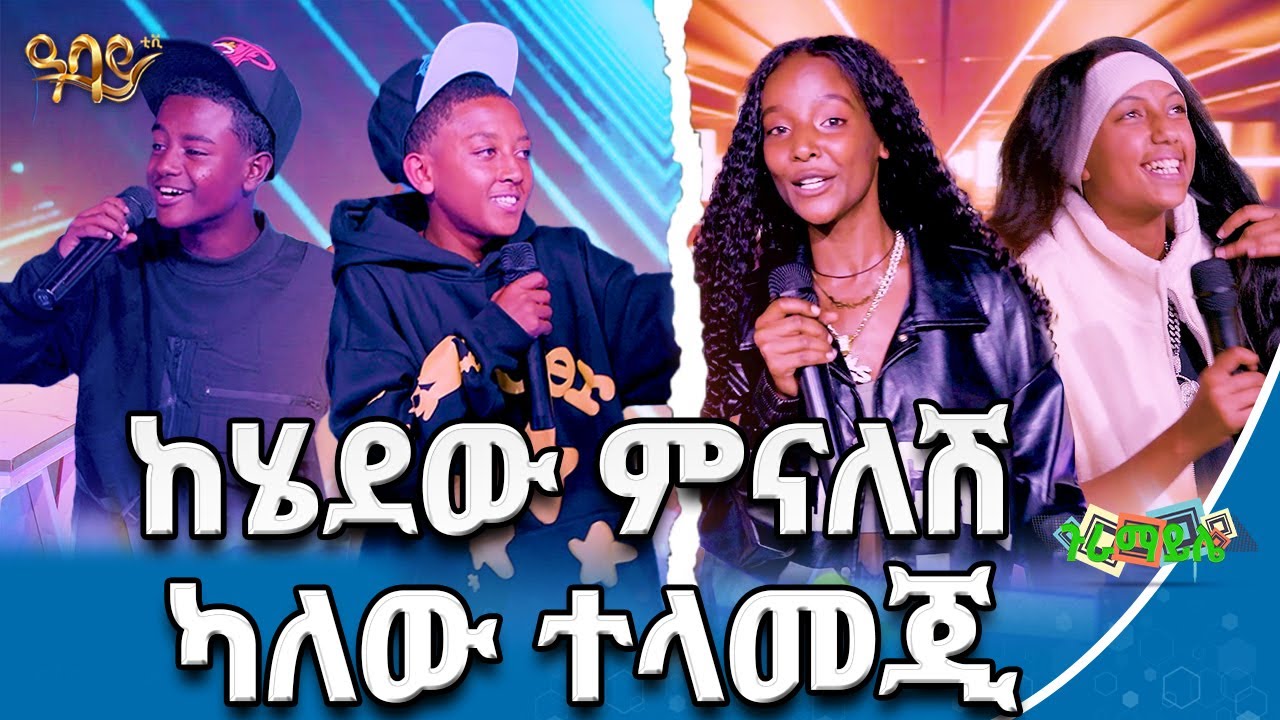 ይዞት ይሂድ ጦስሽን | ጉራማይሌ | Abbay TV - ዓባይ ቲቪ - Ethiopia
