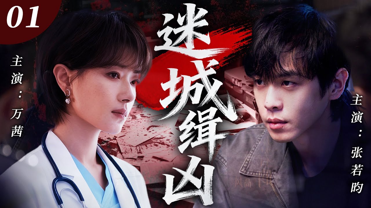 【2026刑侦剧】迷城缉凶01｜迷城惊现无名女尸，刑警与法医联手追凶，每一条线索都指向人心深渊，而真凶，或许就在他们身边！🔥张若昀、万茜🔥