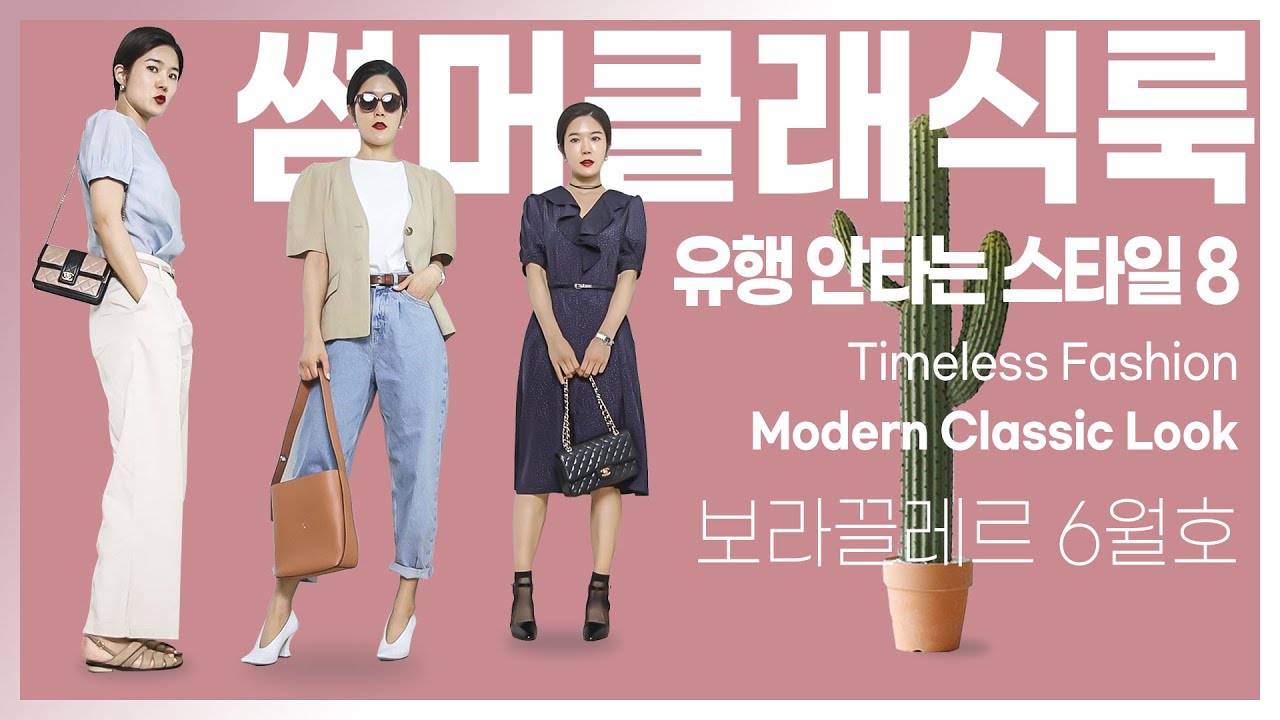 [보라끌레르6월호]유행안타는 룩_잘입는 포인트 콕콕 짚어봄💫모던클래식~