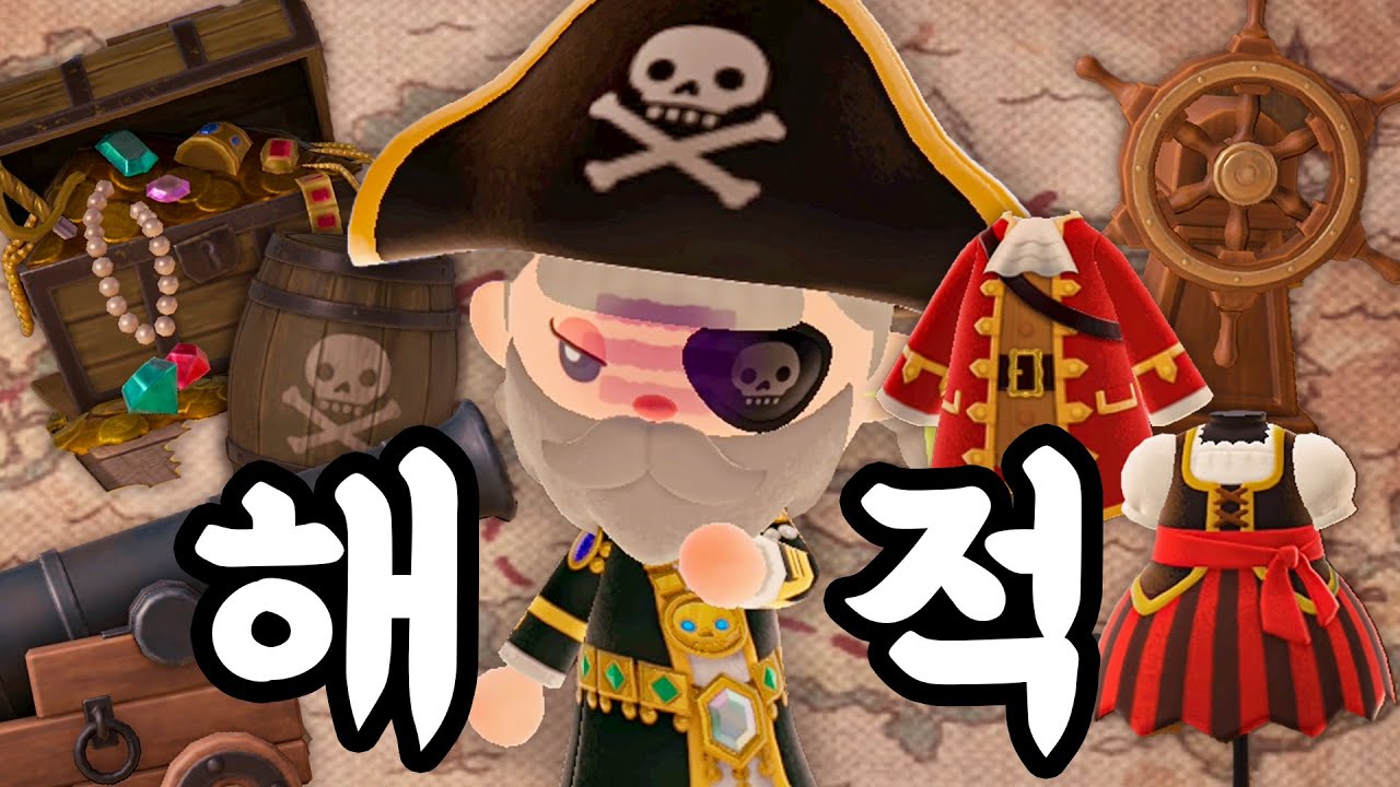 동물의숲 해적 아이템 19개 전종류를 모아보자!