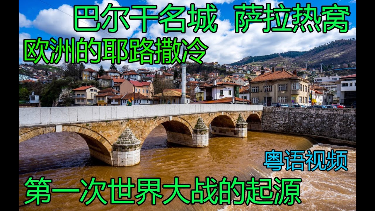 巴尔干034 游览历史名城 萨拉热窝 Visit Sarajevo, a famous Balkan city