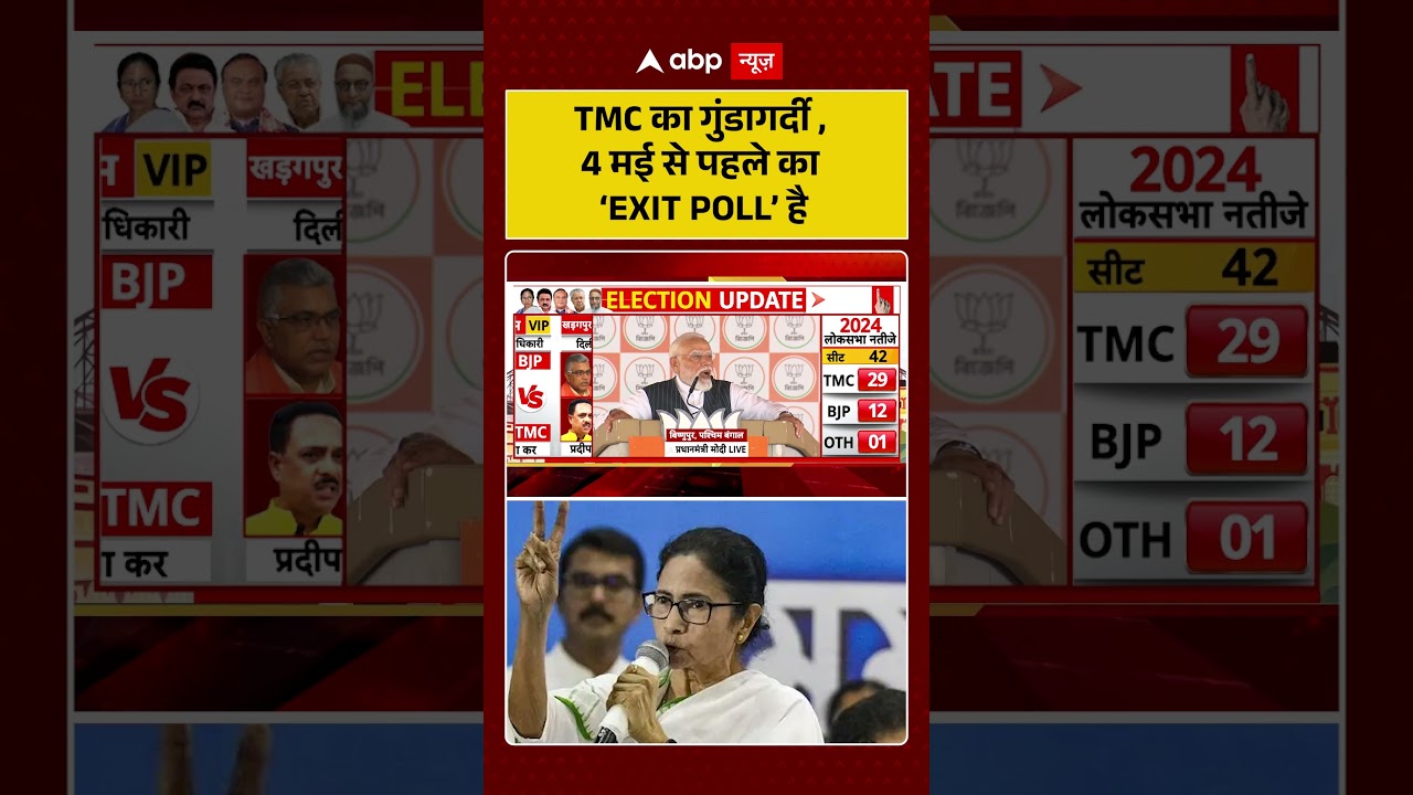 PM Modi In West Bengal: TMC का गुंडागर्दी, 4 मई से पहले का &lsquo;EXIT POLL&rsquo; है | #westbengal