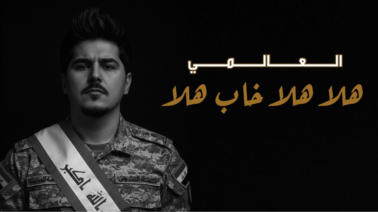 العالمي - هلا هلا خاب هلا || 2026 (حصرياً)