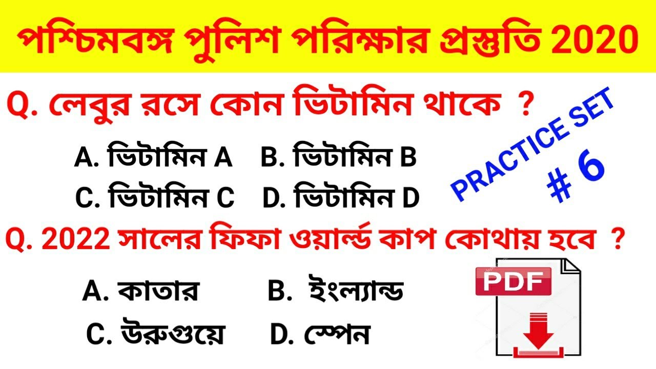 পশ্চিমবঙ্গ পুলিশ পরিক্ষার প্রস্তুতি 2020 ; Set 06 | Railway Group D & NTPC গুরুত্বপূর্ণ প্রশ্ন