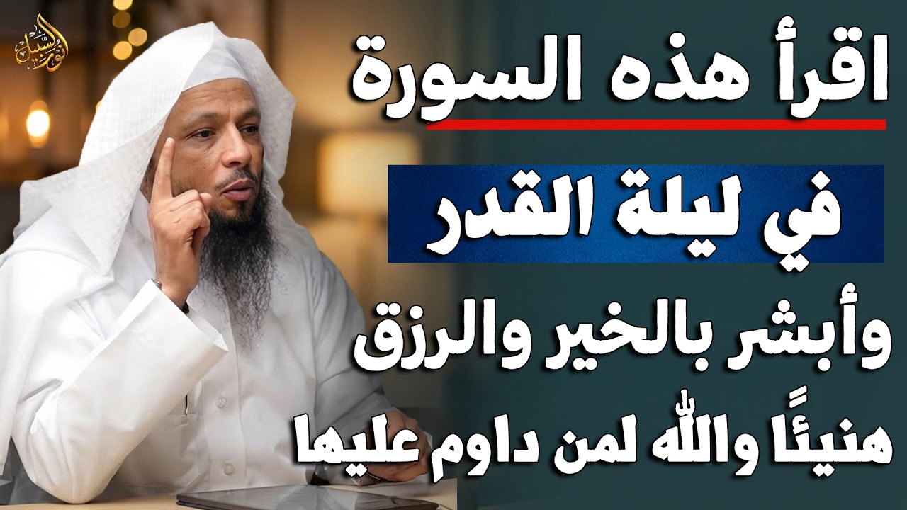 سورة واحدة لا تتركها في ليلة القدر وابشر بالخير والرزق الكثير هنيئًا والله لمن داوم عليها ..