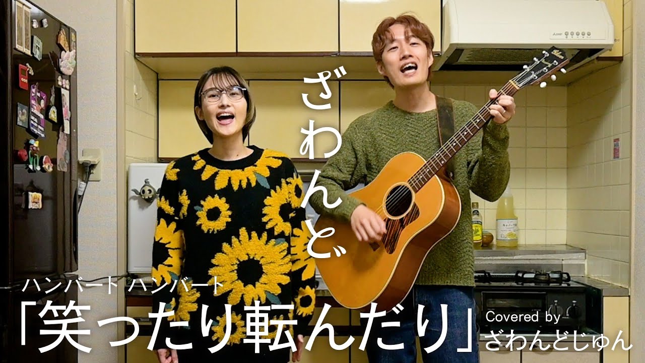 【夫婦で歌ってみた】笑ったり転んだり - ハンバートハンバート cover【ばけばけ主題歌】2番 ver.　| Japanese Husband and Wife Duo
